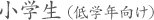 小学生(低学年向け)