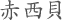 赤西貝