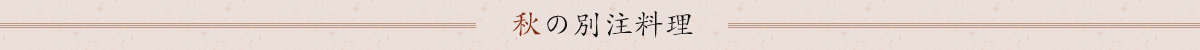 季節のおすすめ