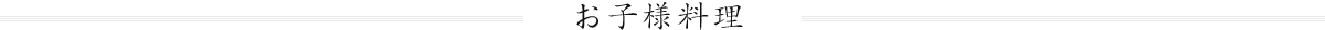 お子様料理
