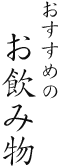おすすめのお飲み物