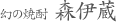幻の焼酎 森伊蔵
