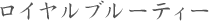ロイヤルブルーティー