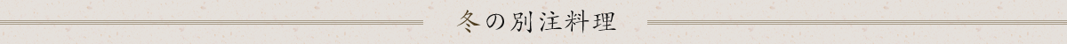 冬の別注料理