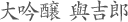 大吟醸 與吉郎