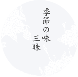 季節の味 三昧
