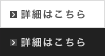 詳細はこちらから