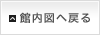 案内図へ戻る