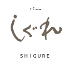 バー しぐれ