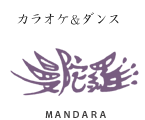カラオケ＆ダンス 曼陀羅