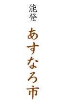 能登 あすなろ市