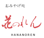 おみやげ処 花のれん