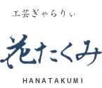 工芸ぎゃらりぃ　花たくみ