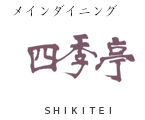 割烹 四季亭