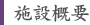 施設概要