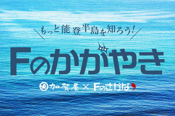 Fのかがやき