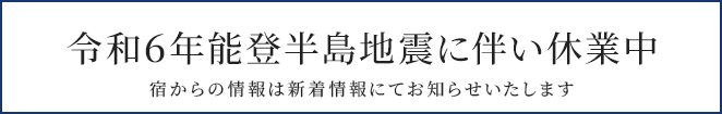 令和6年能登半島地震による休業のお知らせ