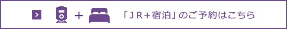 「JR+宿泊」のご予約はこちら