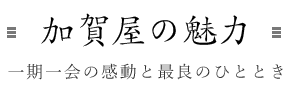 加賀屋の魅力