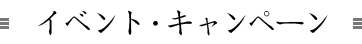 イベント・キャンペーン