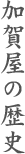加賀屋の歴史