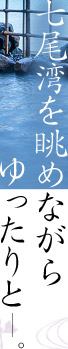 七尾湾を眺めながらゆったりと