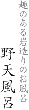 趣のある岩造りのお風呂 野天風呂