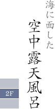 海に面した 空中露天風呂
