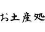 お土産処