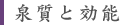 泉質と効能