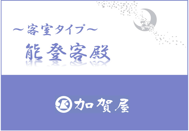 能登客殿【客室】