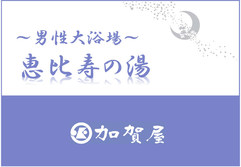 恵比寿の湯【温泉】