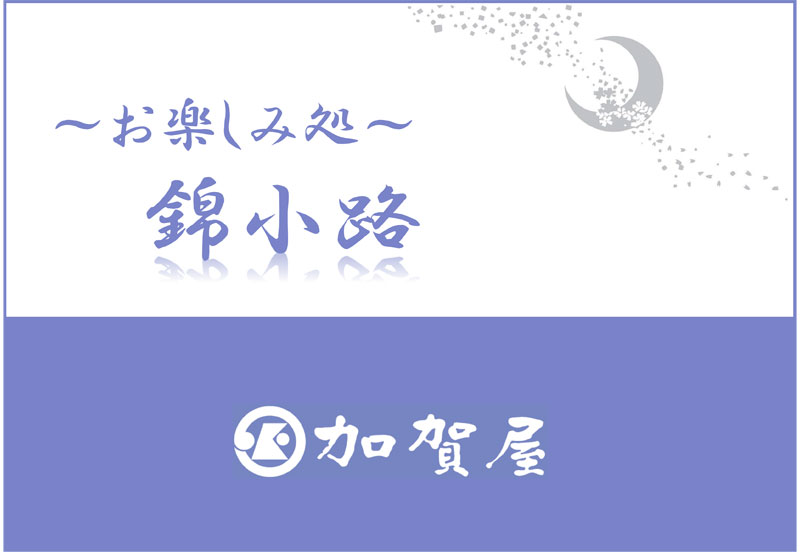 タイトル【錦小路】