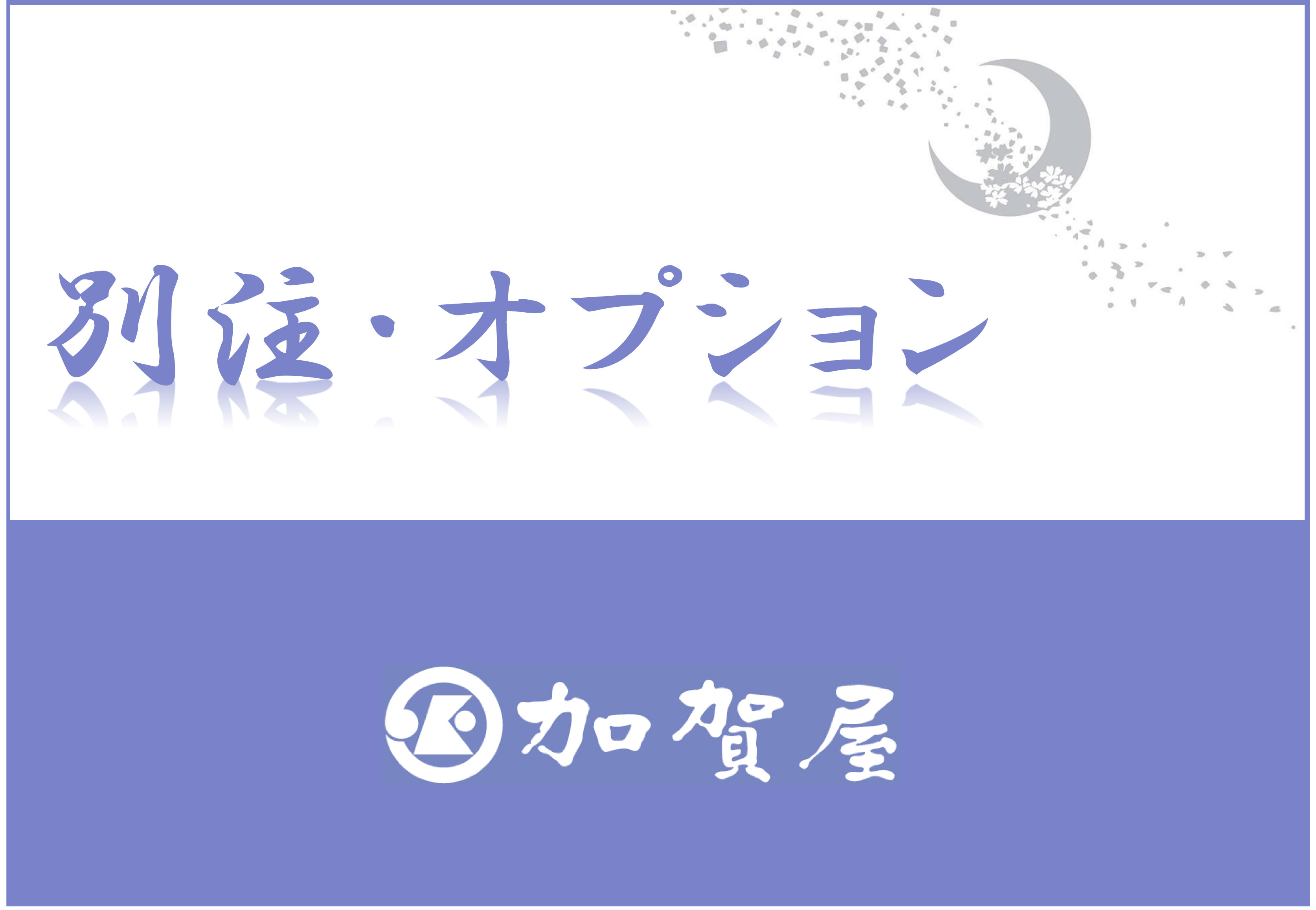 タイトル【別注・オプション】
