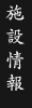 施設情報
