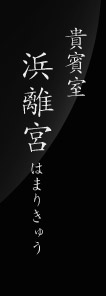 貴賓室 浜離宮(はまりきゅう)
