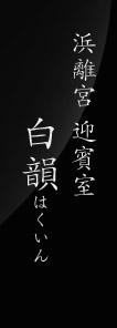 浜離宮 迎賓室 白韻(はくいん)