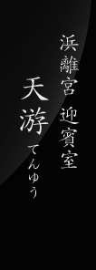 浜離宮 迎賓室 天游(てんゆう)