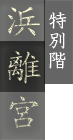 特別階 浜離宮