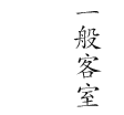 一般客室