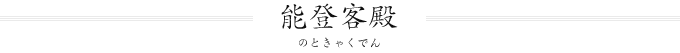 能登客殿（のときゃくでん）