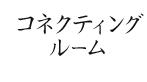 コネクティング ルーム