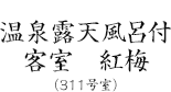 温泉露天風呂付客室(311号室)