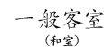 一般客室(和室)