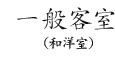 一般客室(和洋室)