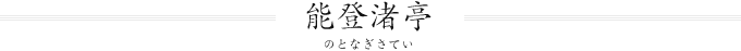 能登渚亭(のとなぎさてい)
