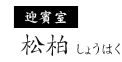迎賓室 松柏(しょうはく)