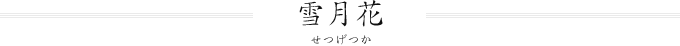 雪月花(せつげつか)