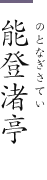 能登渚亭(のとなぎさてい)
